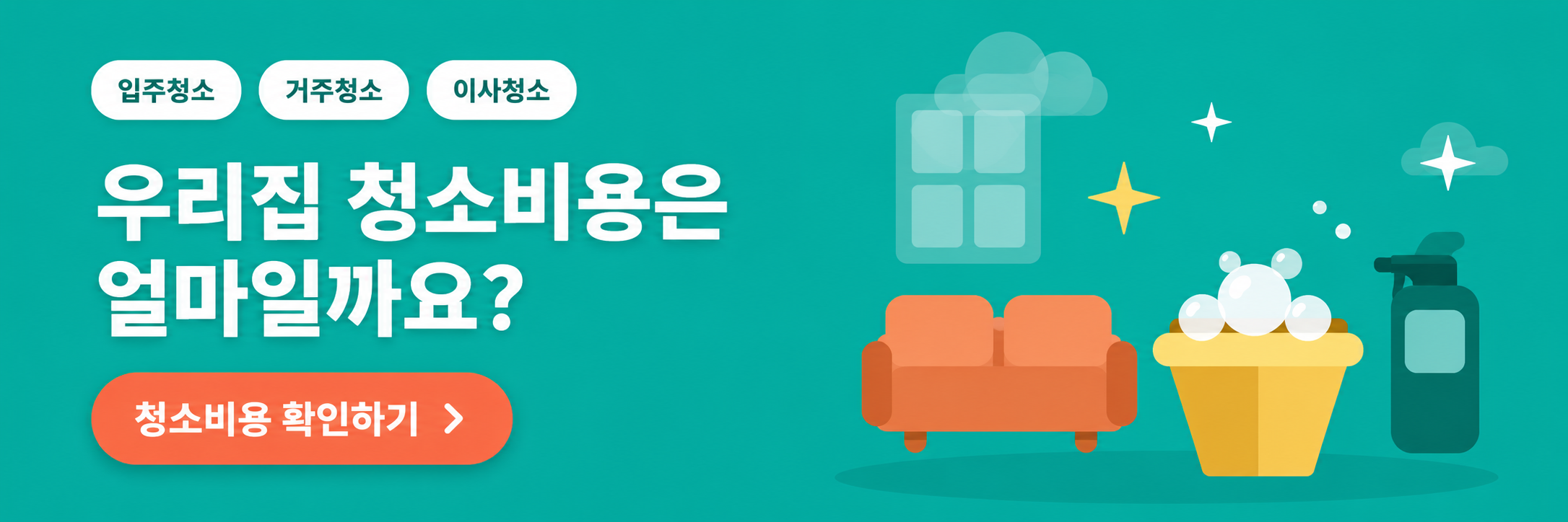 청소비용