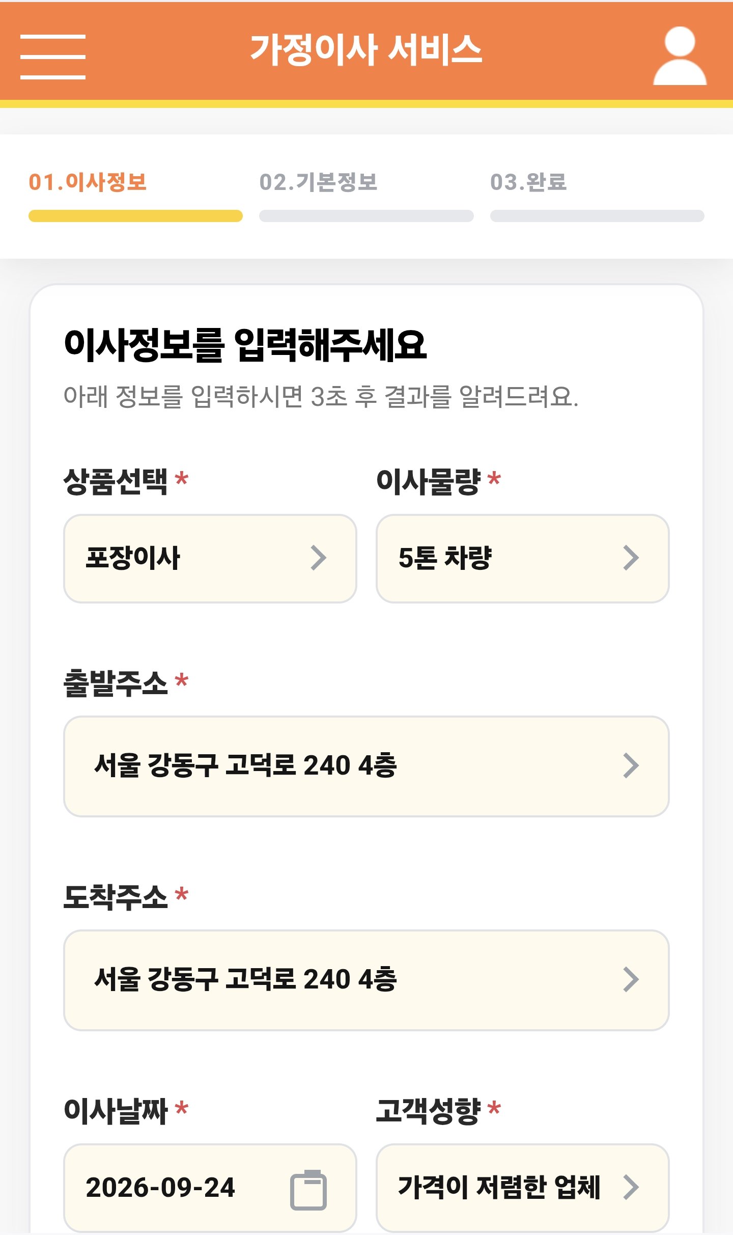 이사정보 입력 화면