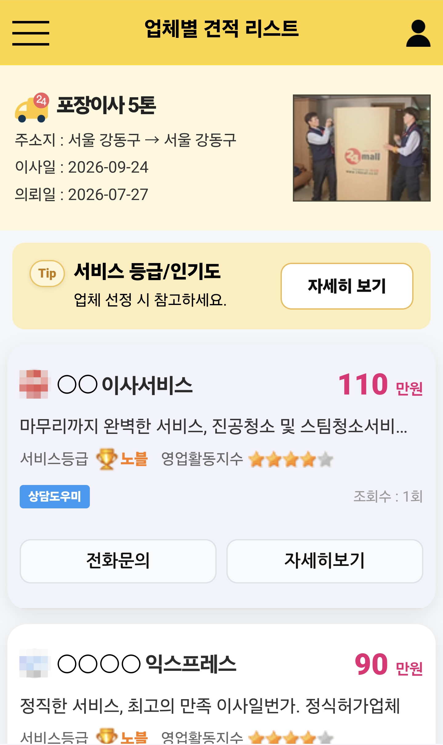 업체별 비교견적 목록 화면